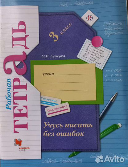 Рабочая тетрадь по русскому языку 3 кл