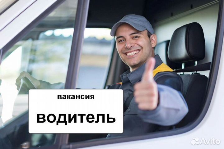 Водитель категорий bcde сезонная работа