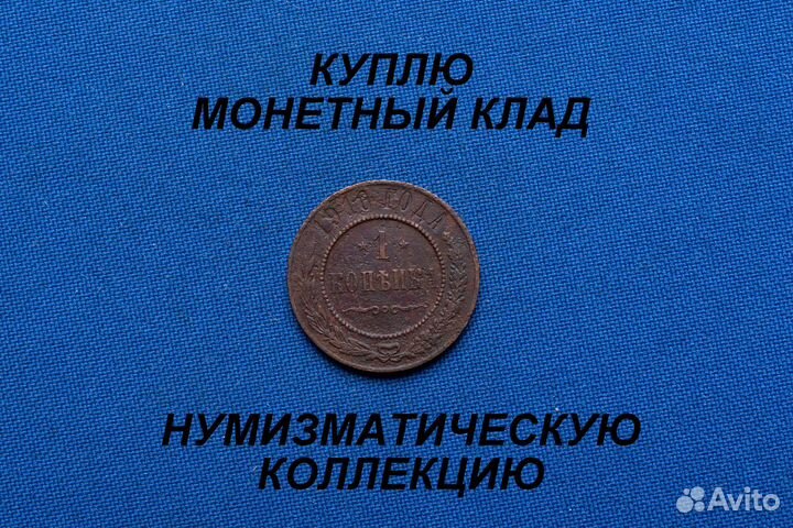 Продаю монету копейка 1916 г. D-21,47 m-3,01