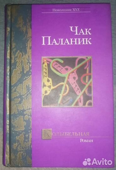 Колыбельная Чак Паланик