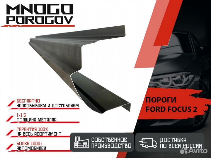 Ремонтные пороги Ford Focus 2 Хетчбек