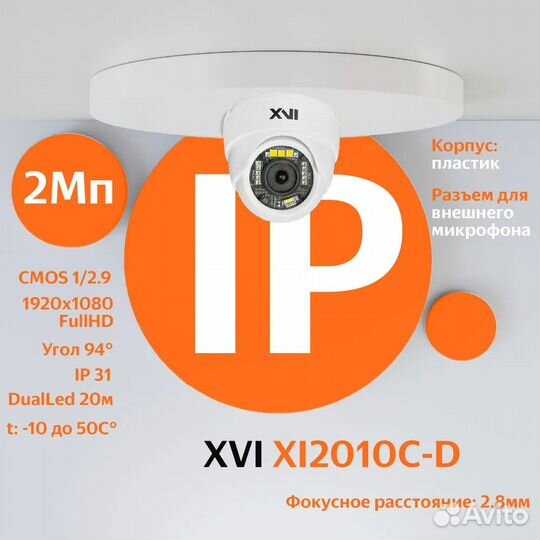 IP камера видеонаблюдения XVI XI2010C-D 2.8мм, 2Мп