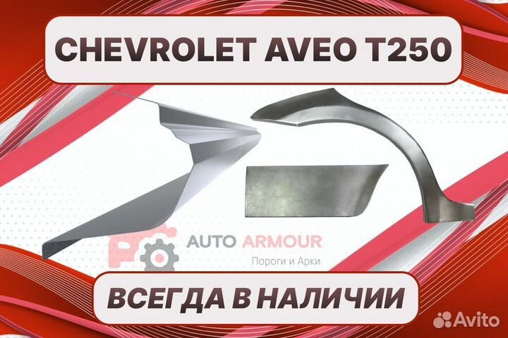 Задние арки Chevrolet Aveo Т250 кузовные