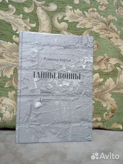 Тайны войны. Р. Картье