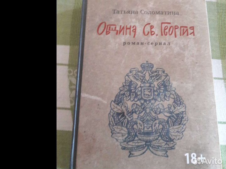 Т.Соломатина Община св.Георгия 2 тома