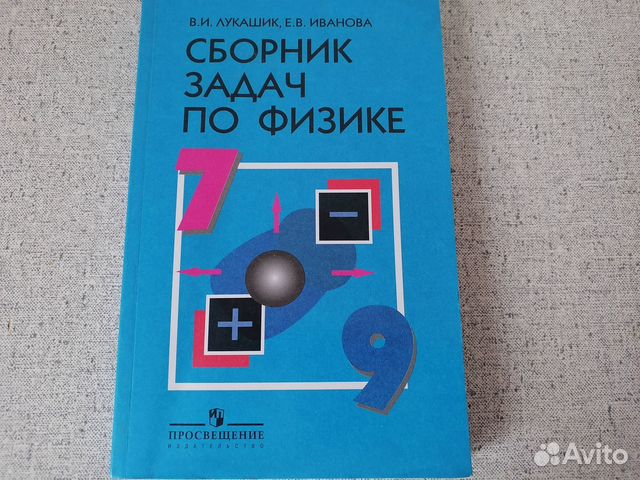 Сборник задач по физике 7-9 класс. Автор: Лукашик В.И.,... купить в ...