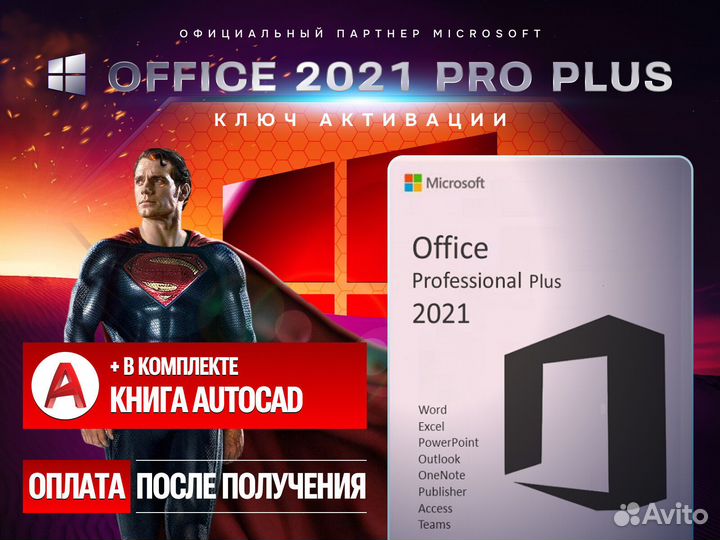 Ключ Microsoft Office 2021 Pro Plus