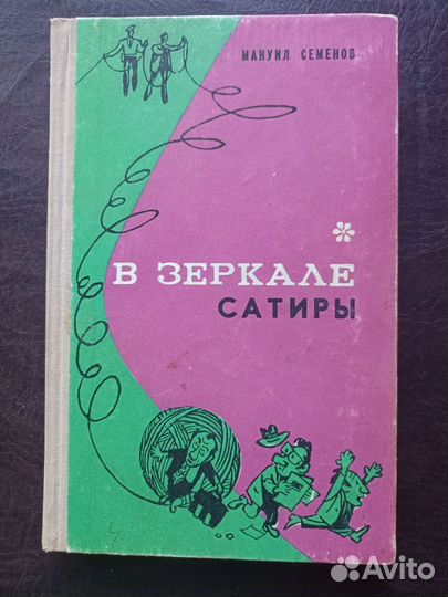 Мануил Семенов В Зеркале Сатиры 1974 г. (пс3)
