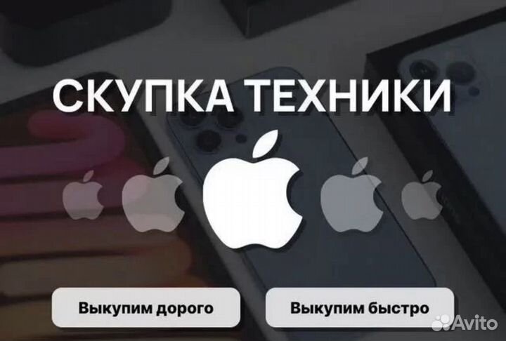 Срочный выкуп новой и б/у техники Apple