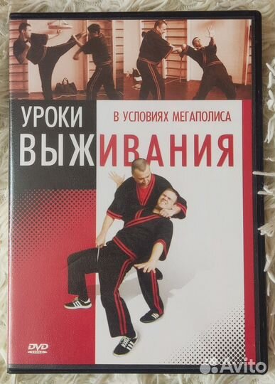 Уроки выживания DVD