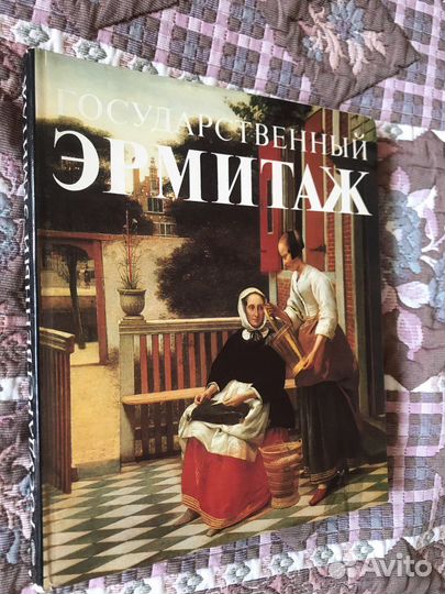Книга Эрмитаж