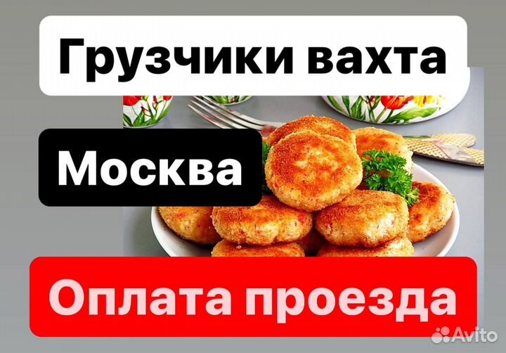 Грузчики вахта в Москве оплата проезда