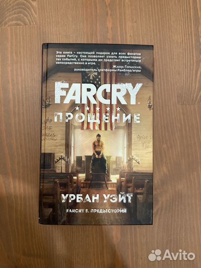 Книга farcry - прощение