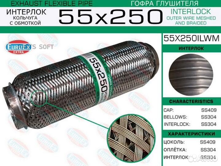 Euroex 55X250ilwm Гофра глушителя 55x250 кольчуга