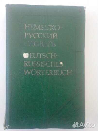 Словари русско-немецкий и/или немецко-русский