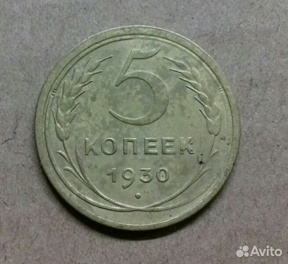 Монета-5копеек1930г