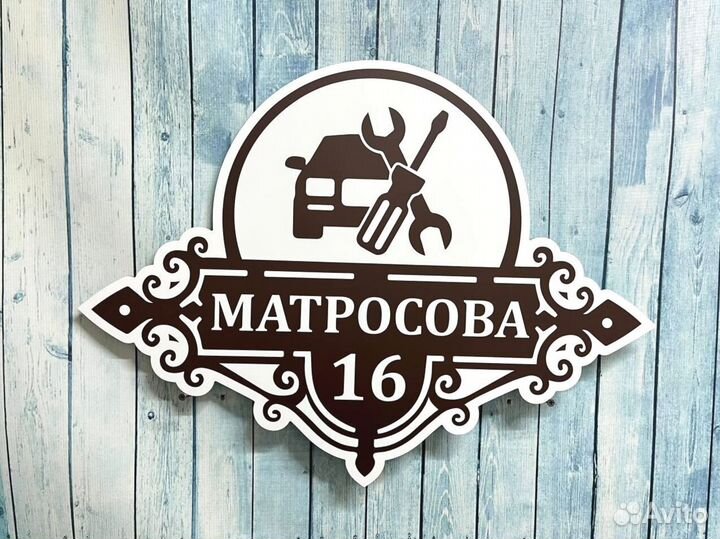 Адресная табличка на дом и забор