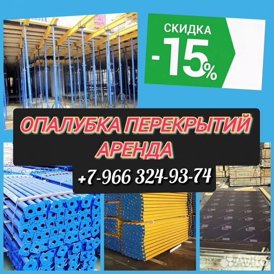 Опалубка перекрытий,Аренда