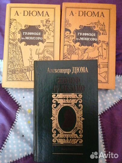 А. Дюма. Графиня де Монсоро, Жозеф Бальзамо 1том