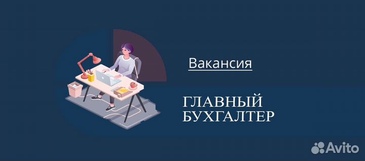 Главный бухгалтер