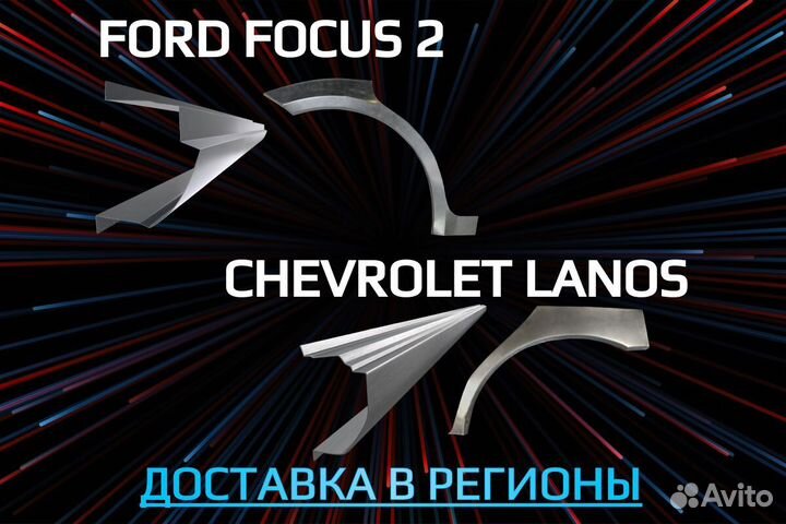 Арки пороги Chevrolet Cruze ремонтные кузовные