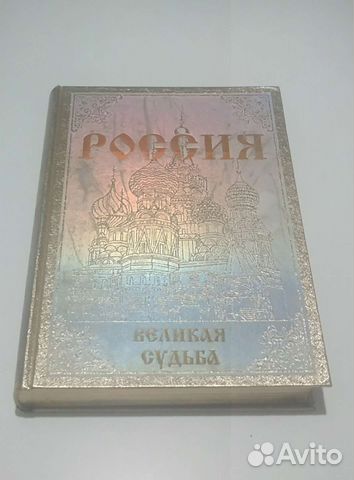 Книга Россия Великая Судьба с доставкой по России