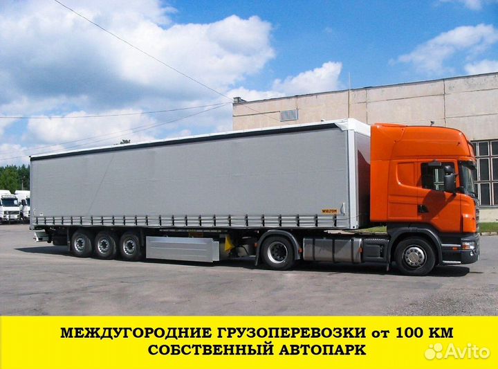 Междугородние грузоперевозки / услуги фуры и трала