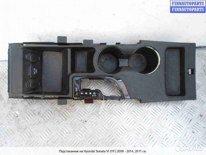 Подстаканник Hyundai Sonata VI (YF), 2011