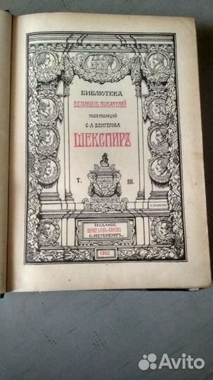 Шекспир, том.3 изд. Брокгауз-Ефрон, 1903 год