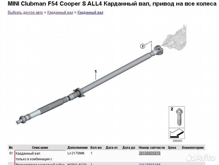 Карданный вал mini F54 26108605878