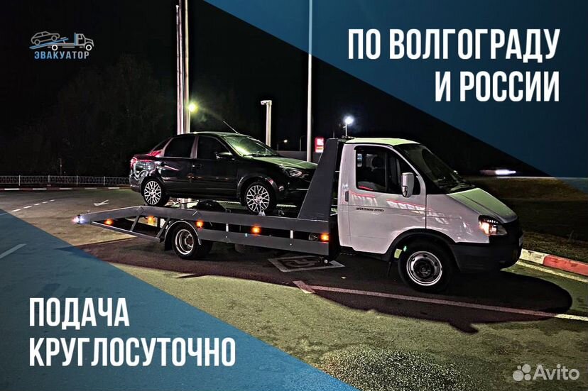 Эвакуатор Волгоград Межгород