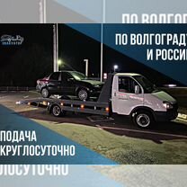 Эвакуатор Волгоград Межгород