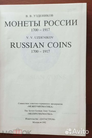 Книга Каталог Монеты России 1700-1917