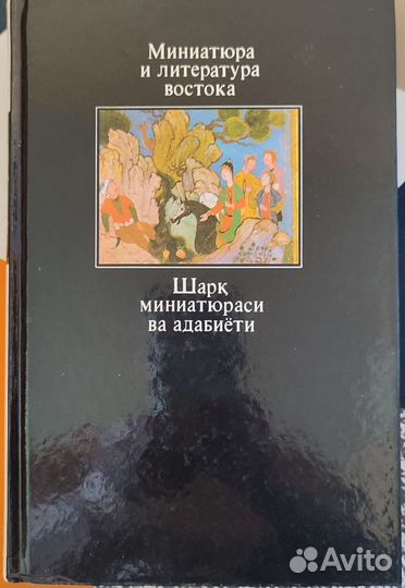 Книга Миниатюра и литература востока