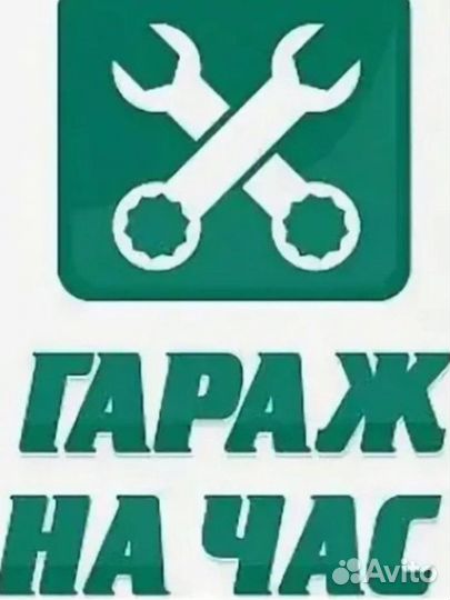 Гараж на час