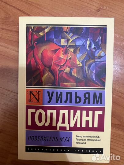 Уильям голдинг, повелитель мух