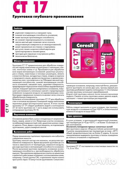 Грунтовка ceresit ct 17