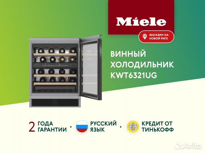 Новый винный холодильник Miele KWT6321UG