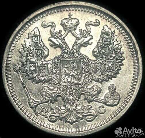 20 копеек 1913
