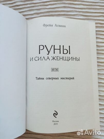 Руны и сила женщины Ф.Асвинн