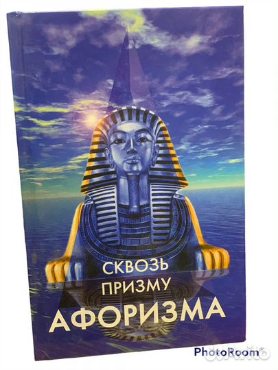 Сквозь призму афоризмов