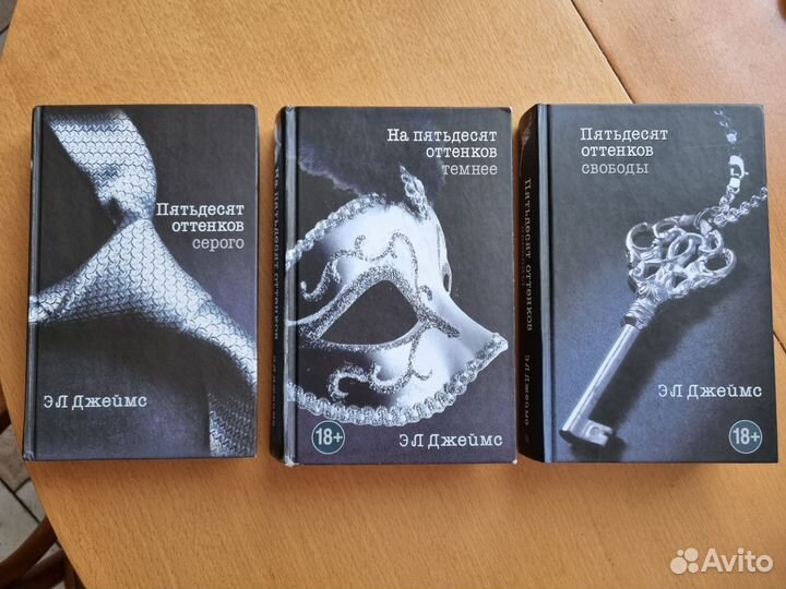 Эл Джеймс Пятьдесят оттенков серого 3 шт