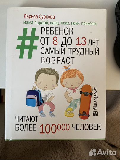Книга Ларисы Сурковой «Ребенок от 8 до 13 лет»