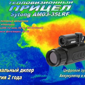 Тепловизионный прицел Sytong AM03-35LRF