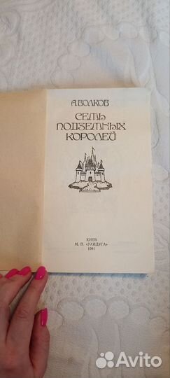 1991 Семь подземных королей А.Волков