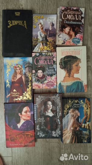 Коллекция женских романов Бертрис Смолл (Беатрис)