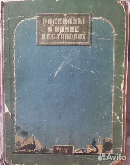 Рассказы о науке и ее творцах. 1946 год издания