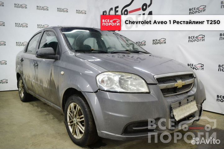 Ремонтная Арка для Chevrolet Aveo I Рест T250