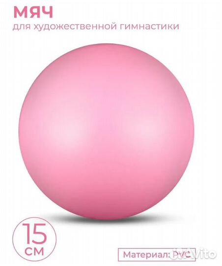 Мяч для художественной гимнастики 15