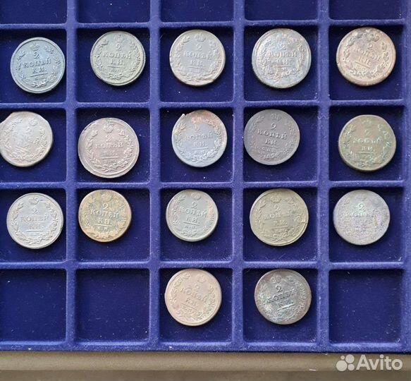 2 копейки Александр 1. 17шт